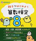 親子ではじめよう　算数検定８級