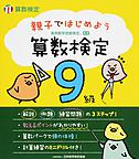 親子ではじめよう　算数検定９級