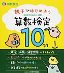 親子ではじめよう　算数検定１０級