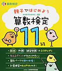 親子ではじめよう　算数検定１１級