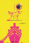 上田寿美子のクルーズ!万才～豪華客船、45年乗ってます～(CRUISE Traveller Books)