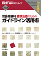 耳鼻咽喉科標準治療のためのガイドライン活用術(ENT＜耳鼻咽喉科＞臨床フロンティア Next)