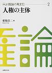 人権の主体<２>　人権の主体(講座　人権論の再定位　第２巻)　(電子版/PDF)