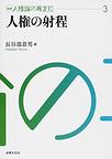 人権の射程<３>　人権の射程(講座　人権論の再定位　第３巻)　(電子版/PDF)