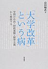 「大学改革」という病: 学問の自由・財政基盤・競争主義から検証する