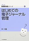 はじめての電子ジャーナル管理 (JLA図書館実践シリーズ, 35)