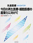 先進医療NAVIGATOR今日の再生医療・細胞医療の産業化に向けて