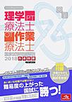 クエスチョン・バンク理学療法士・作業療法士国家試験問題解説 2018共通問題