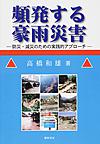 頻発する豪雨災害～防災・減災のための実践的アプローチ～