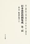 日本食育資料集成 第2回第1巻 飲食養生新書ほか