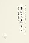 日本食育資料集成 第2回第2巻 古今料理大全ほか