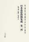 日本食育資料集成 第2回第3巻 衛生一夕話ほか