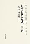 日本食育資料集成 第2回第4巻 割烹教科書ほか