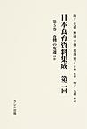 日本食育資料集成 第2回第5巻 食物の変遷ほか