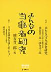 みんなの当事者研究(臨床心理学増刊 第9号)