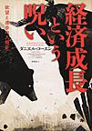 経済成長という呪い～欲望と進歩の人類史～