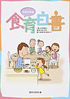 食育白書 平成29年版 「食」の知識と選択する力を養う食育を目指して