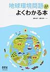 地球環境問題がよくわかる本