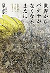 世界からバナナがなくなるまえに～食糧危機に立ち向かう科学者たち～