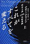 これがすべてを変える～資本主義vs.気候変動～<上>