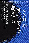 これがすべてを変える～資本主義vs.気候変動～<下>