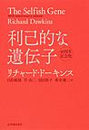 利己的な遺伝子：40周年記念版