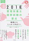 基礎からしっかり学ぼう!管理栄養士国家試験の要点: きそカン 2018年版