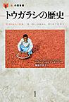 トウガラシの歴史 （「食」の図書館）