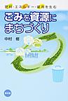 ごみを資源にまちづくり～肥料・エネルギー・雇用を生む～