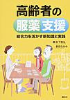 高齢者の服薬支援：総合力を活かす新知識と実践