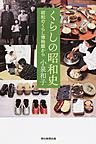 くらしの昭和史: 昭和のくらし博物館から （朝日選書 962）