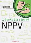 こういうことだったのか!!NPPV