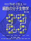 細胞の分子生物学