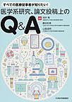 すべての医療従事者が知りたい!医学系研究、論文投稿上のQ&A