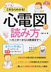 これならわかる!心電図の読み方～モニターから12誘導まで～