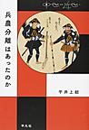 兵農分離はあったのか(中世から近世へ)