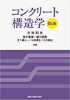 【MeL】コンクリート構造学(第5版)