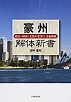 豪州解体新書: 政治・経済・文化の変容と日豪関係