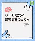 個性がキラリ0・1・2歳児の指導計画の立て方 （保育わかばBOOKS）