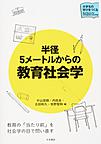 半径5メートルからの教育社会学(大学生の学びをつくる)