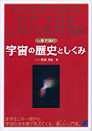 【MeL】一冊で読む宇宙の歴史としくみ （BERET SCIENCE）