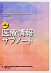 医療情報サブノート 第4版