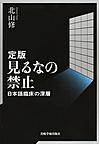 見るなの禁止 定版