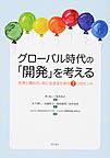 グローバル時代の「開発」を考える～世界と関わり、共に生きるための7つのヒント～