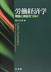 労働経済学～理論と実証をつなぐ～　