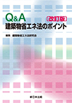 【MeL】Q&A建築物省エネ法のポイント 改訂版
