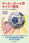 サッカーボール型キャリア開発 ―グローバルキャリアに偏差値なし―