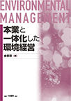 【MeL】本業と一体化した環境経営