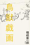鳥獣戯画