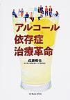 アルコール依存症治療革命